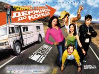 Постер Держись до конца