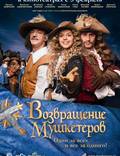 Постер из фильма "Возвращение мушкетеров" - 1