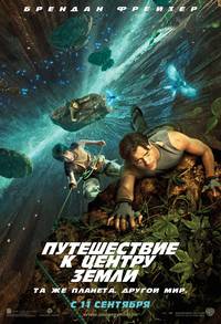 Постер Путешествие к Центру Земли в 3D