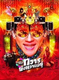 Постер Бангкок Локо