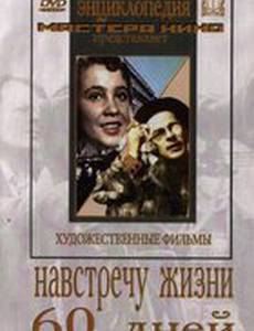Навстречу жизни