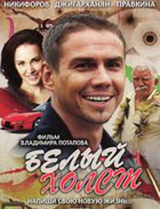 Белый холст