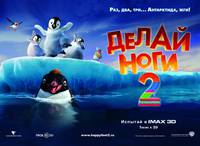 Постер Делай ноги 2 в 3D