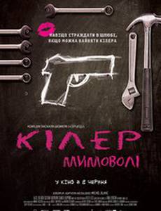 Киллер поневоле