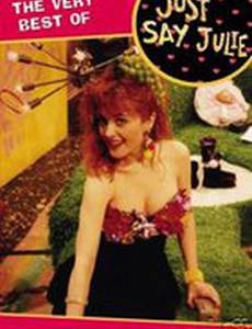 Просто скажи Джули