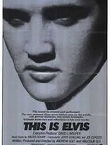 Это Элвис
