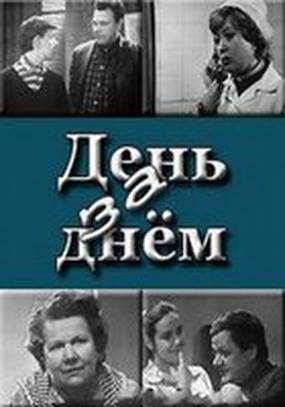 День за днем