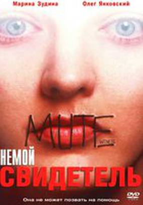 Немой свидетель