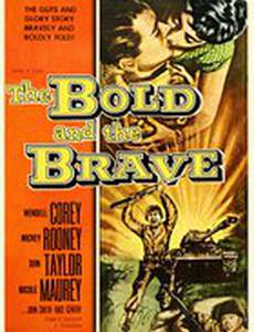 Дерзкий и смелый