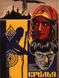 Крылья холопа