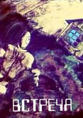 Встреча