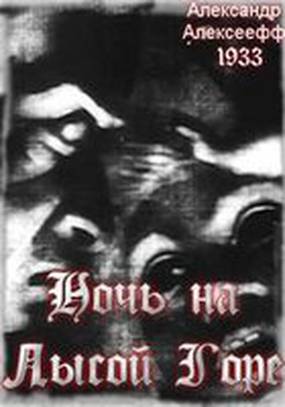 Ночь на Лысой горе