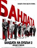 Постер из фильма "Двенадцать друзей Оушена" - 1