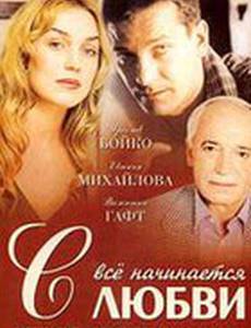 Всё начинается с любви