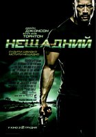 Быстрее пули