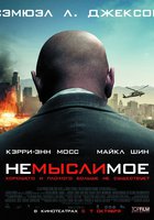 Немыслимое