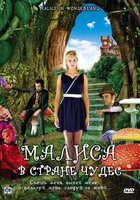 Малиса в стране чудес