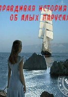 Правдивая история об Алых парусах (мини-сериал)