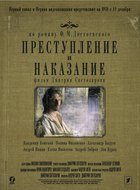 Преступление и наказание (мини-сериал)