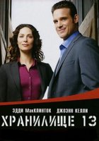 Хранилище 13