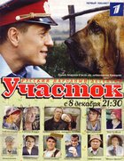 Участок (мини-сериал)