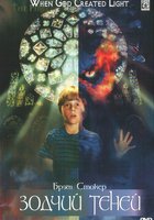 Зодчий теней