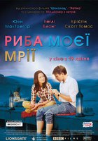 Рыба моей мечты