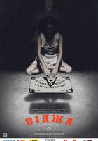 Уиджа: Смертельная игра