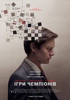Жертвуя пешкой (Игры чемпионов)