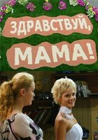 Здравствуй, мама!