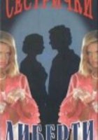 Сестрички Либерти