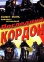 Последний кордон
