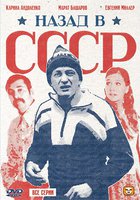 Назад в СССР (мини-сериал)