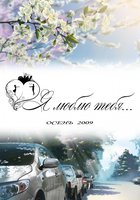 Я люблю тебя...