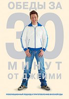 Обеды за 30 минут от Джейми