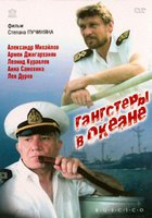 Гангстеры в океане