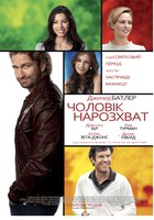 Мужчина нарасхват