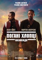 Плохие парни навсегда