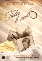 Побег в небо