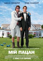 Мой пацан