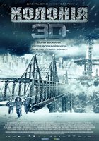 Колония 3D