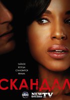 Скандал