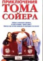 Новые приключения Тома Сойера