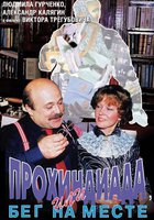 Прохиндиада, или Бег на месте