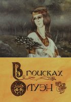 В поисках Олуэн