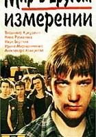 Мир в другом измерении (мини-сериал)