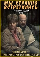 Мы странно встретились...