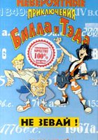 Невероятные приключения Билла и Тэда