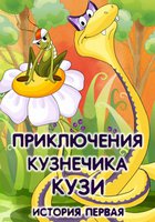 Приключения кузнечика Кузи (История первая)