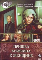 Пришел мужчина к женщине